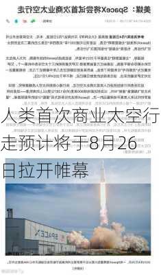 人类首次商业太空行走预计将于8月26日拉开帷幕