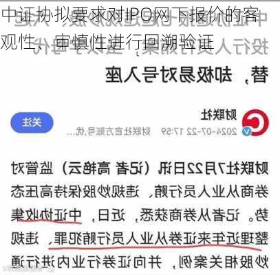 中证协拟要求对IPO网下报价的客观性、审慎性进行回溯验证