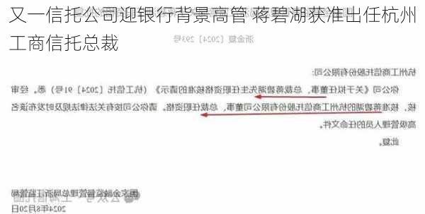 又一信托公司迎银行背景高管 蒋碧湖获准出任杭州工商信托总裁