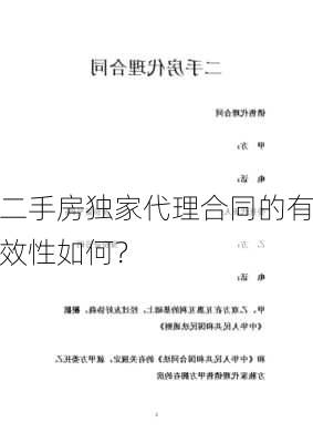 二手房独家代理合同的有效性如何？