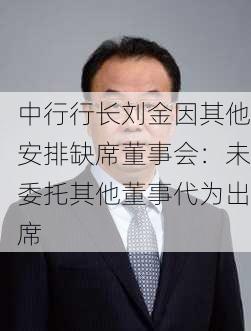 中行行长刘金因其他安排缺席董事会：未委托其他董事代为出席