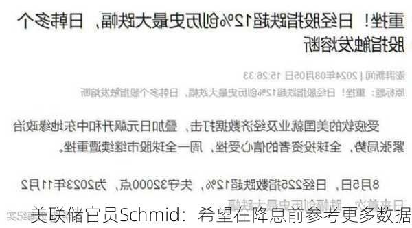 美联储官员Schmid：希望在降息前参考更多数据