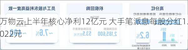 万物云上半年核心净利12亿元 大手笔派息每股分红1.022元