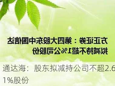 通达海：股东拟减持公司不超2.61%股份