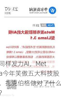 同样发力AI，Meta今年笑傲五大科技股，扎克伯格做对了什么？