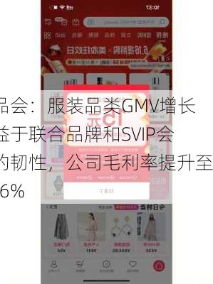 唯品会：服装品类GMV增长得益于联合品牌和SVIP会员的韧性，公司毛利率提升至23.6%