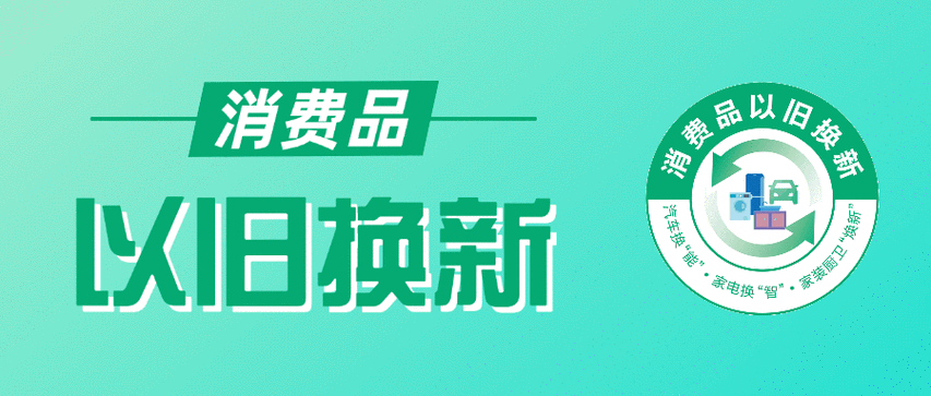 专家预计家电以旧换新资金8月底前全部下达，将拉动四季度消费