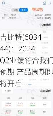 吉比特(603444)：2024Q2业绩符合我们预期 产品周期即将开启