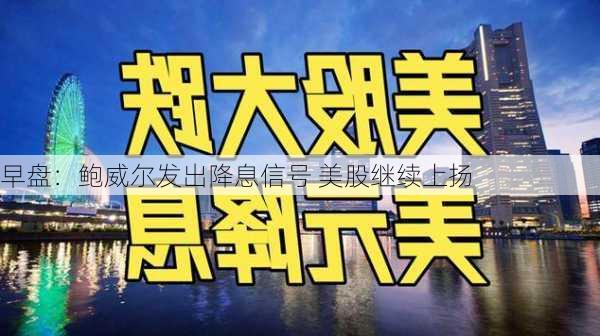 早盘：鲍威尔发出降息信号 美股继续上扬