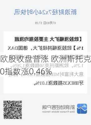 欧股收盘普涨 欧洲斯托克50指数涨0.46%