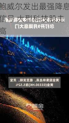 鲍威尔发出最强降息信号 大型科技股走高