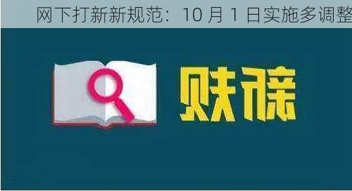 网下打新新规范：10 月 1 日实施多调整