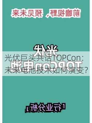 光伏巨头共话TOPCon：未来电池技术如何演变？