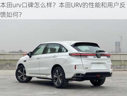 本田urv口碑怎么样？本田URV的性能和用户反馈如何？