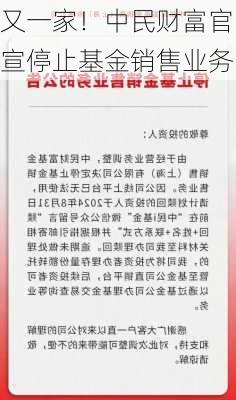 又一家！中民财富官宣停止基金销售业务