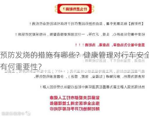 预防发烧的措施有哪些？健康管理对行车安全有何重要性？