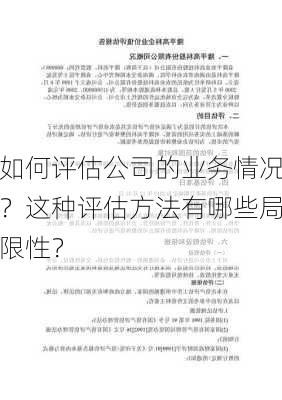 如何评估公司的业务情况？这种评估方法有哪些局限性？