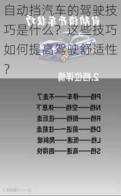 自动挡汽车的驾驶技巧是什么？这些技巧如何提高驾驶舒适性？