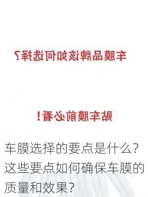 车膜选择的要点是什么？这些要点如何确保车膜的质量和效果？