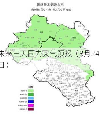 未来三天国内天气预报（8月24日）