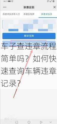 车子查违章流程简单吗？如何快速查询车辆违章记录？