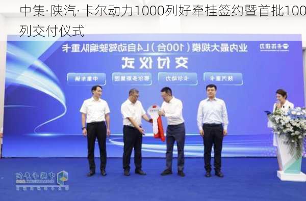 中集·陕汽·卡尔动力1000列好牵挂签约暨首批100列交付仪式