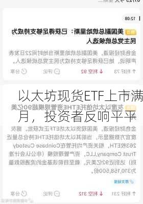 以太坊现货ETF上市满月，投资者反响平平