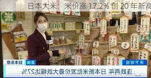 日本大米：米价涨 17.2% 创 20 年新高