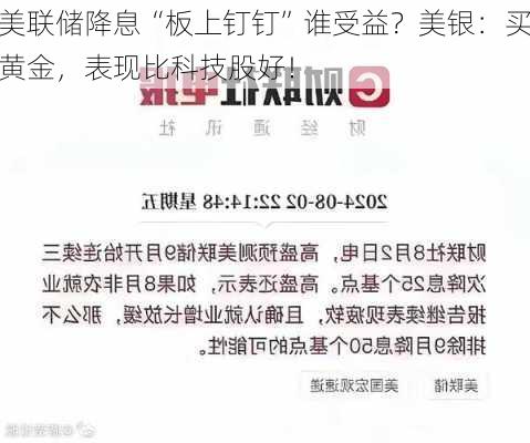 美联储降息“板上钉钉”谁受益？美银：买黄金，表现比科技股好！