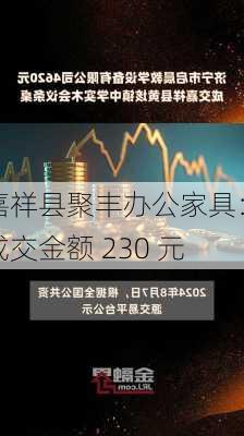 嘉祥县聚丰办公家具：成交金额 230 元