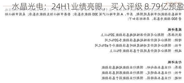 水晶光电：24H1业绩亮眼，买入评级 8.79亿预盈