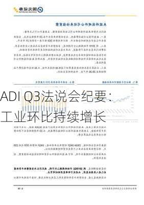 ADI Q3法说会纪要：工业环比持续增长