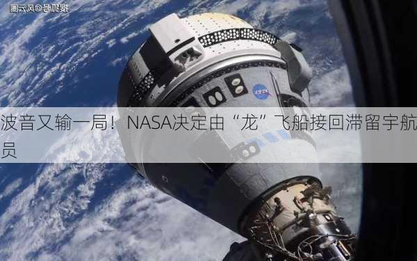 波音又输一局！NASA决定由“龙”飞船接回滞留宇航员