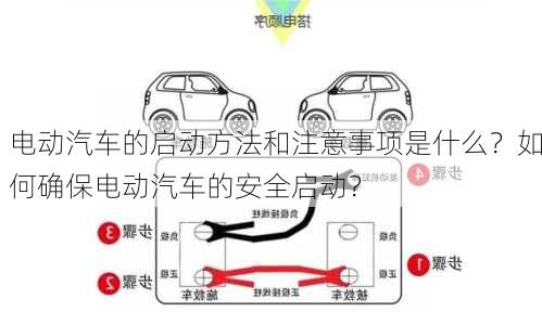 电动汽车的启动方法和注意事项是什么？如何确保电动汽车的安全启动？