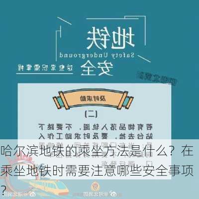 哈尔滨地铁的乘坐方法是什么？在乘坐地铁时需要注意哪些安全事项？