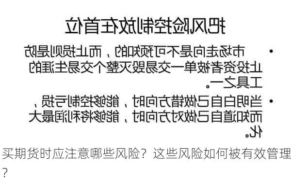 买期货时应注意哪些风险？这些风险如何被有效管理？