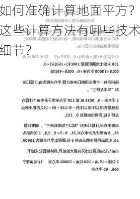 如何准确计算地面平方？这些计算方法有哪些技术细节？