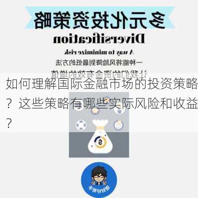 如何理解国际金融市场的投资策略？这些策略有哪些实际风险和收益？