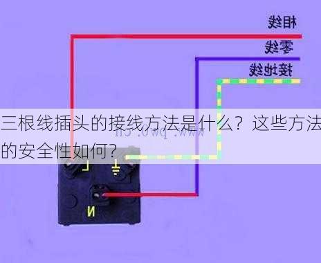 三根线插头的接线方法是什么？这些方法的安全性如何？