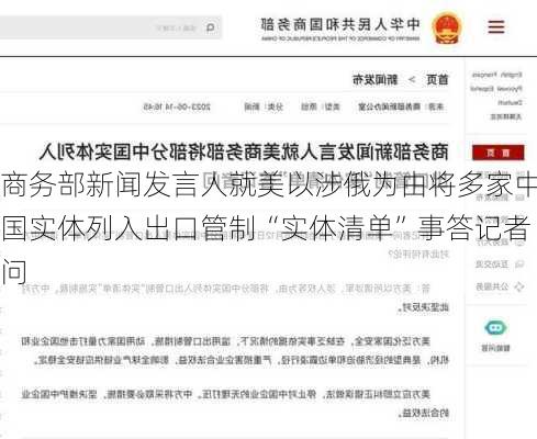 商务部新闻发言人就美以涉俄为由将多家中国实体列入出口管制“实体清单”事答记者问