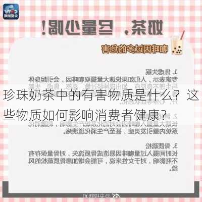 珍珠奶茶中的有害物质是什么？这些物质如何影响消费者健康？