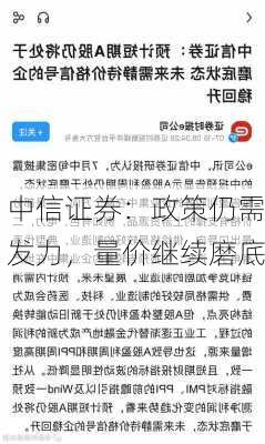 中信证券：政策仍需发力，量价继续磨底