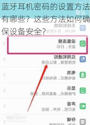 蓝牙耳机密码的设置方法有哪些？这些方法如何确保设备安全？