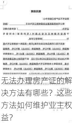 无法办理房产证的解决方法有哪些？这些方法如何维护业主权益？