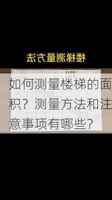 如何测量楼梯的面积？测量方法和注意事项有哪些？