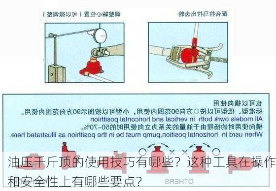 油压千斤顶的使用技巧有哪些？这种工具在操作和安全性上有哪些要点？