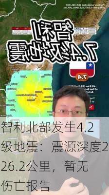 智利北部发生4.2级地震：震源深度226.2公里，暂无伤亡报告