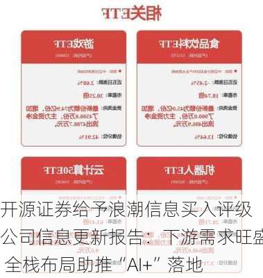 开源证券给予浪潮信息买入评级 公司信息更新报告：下游需求旺盛 全栈布局助推“AI+”落地