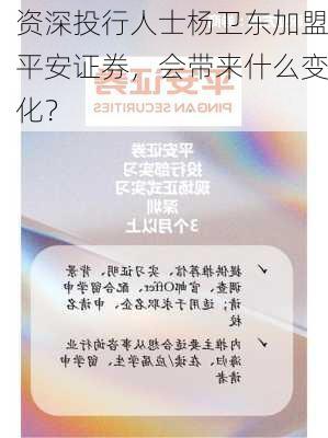 资深投行人士杨卫东加盟平安证券，会带来什么变化？