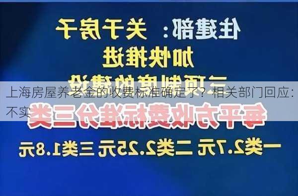 上海房屋养老金的收费标准确定了？相关部门回应：不实